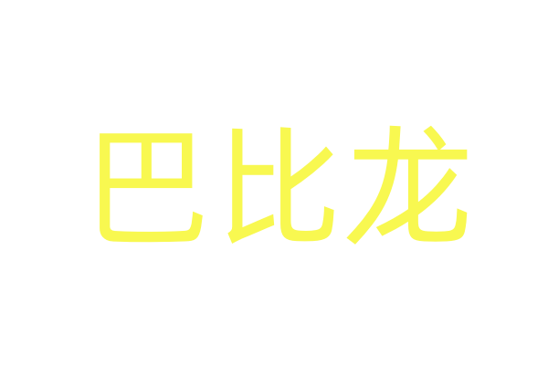 正品性药